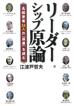 リーダーシップ原論: 名経営者24人の「自著」を読む