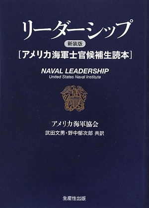 リーダーシップ 新装版―アメリカ海軍士官候補生読本