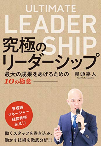 究極のリーダーシップ~ 最大の成果をあげるための10の極意