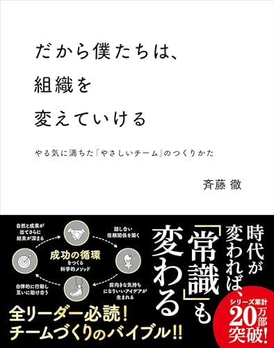 だから僕たちは、組織を変えていける —やる気に満ちた「やさしいチーム」のつくりかた【ビジネス書グランプリ2023「マネジメント部門賞」受賞!】