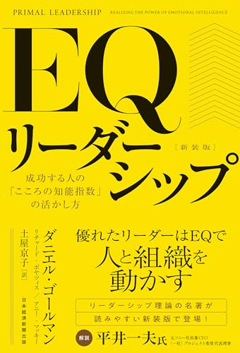 EQリーダーシップ 新装版 成功する人の「こころの知能指数」の活かし方 (日本経済新聞出版)