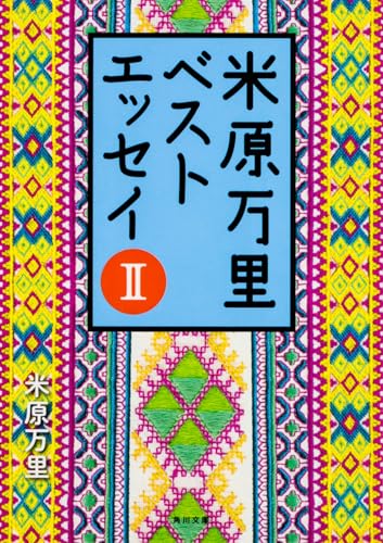 米原万里ベストエッセイII (角川文庫)