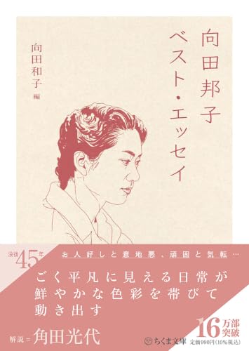 向田邦子ベスト・エッセイ (ちくま文庫)