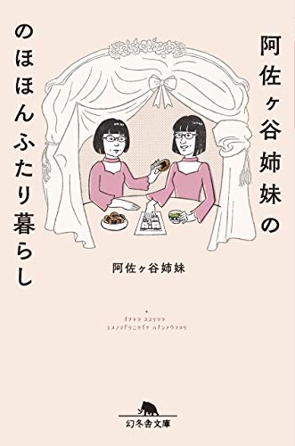 阿佐ヶ谷姉妹ののほほんふたり暮らし (幻冬舎文庫)