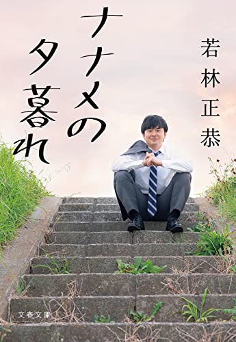 ナナメの夕暮れ (文春文庫)