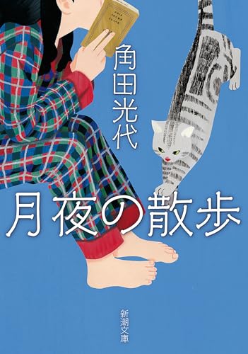 月夜の散歩(新潮文庫)
