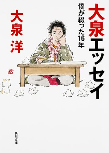 大泉エッセイ 僕が綴った16年 (角川文庫)