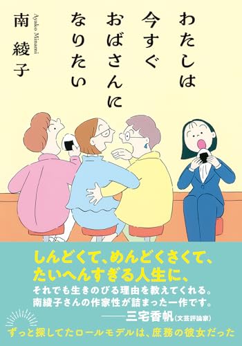 わたしは今すぐおばさんになりたい (双葉文庫 み 31-07)