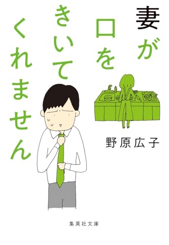 妻が口をきいてくれません (集英社文庫)