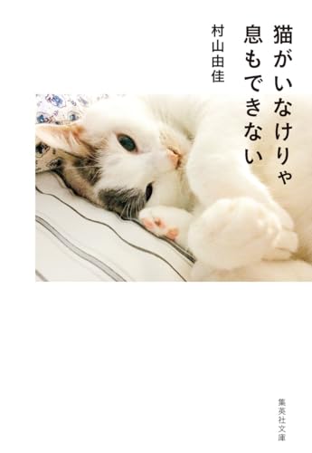 猫がいなけりゃ息もできない (集英社文庫)