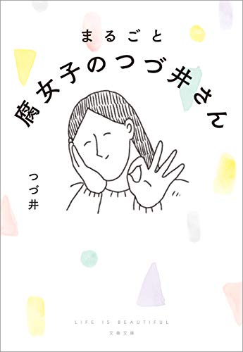 まるごと 腐女子のつづ井さん (文春文庫)