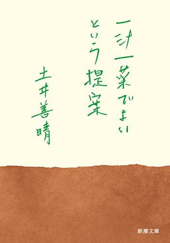 一汁一菜でよいという提案 (新潮文庫)