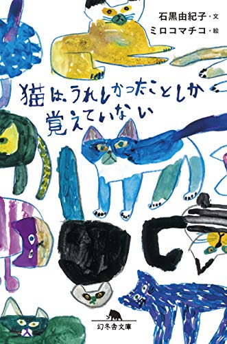 猫は、うれしかったことしか覚えていない (幻冬舎文庫)