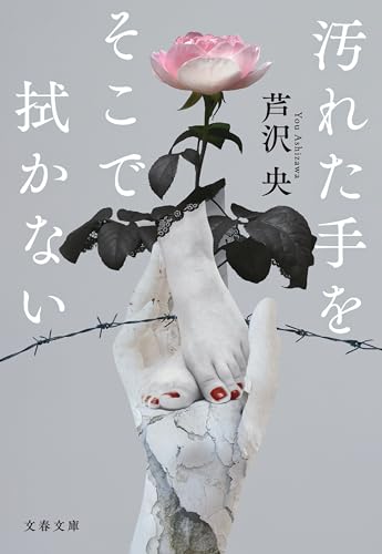 汚れた手をそこで拭かない (文春文庫)