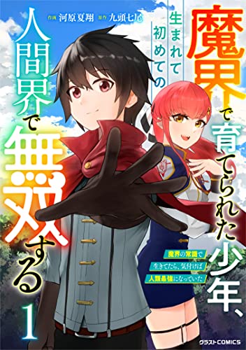 魔界で育てられた少年、生まれて初めての人間界で無双する~魔界の常識で生きてたら、気付けば人類最強になっていた~1巻 (グラストCOMICS)