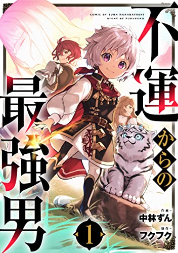 不運からの最強男1巻 (グラストCOMICS)