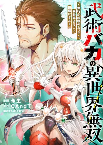 武術バカの異世界無双~修行が趣味のおっさん、異世界まるごと道場にする~(1) (comipo comics)