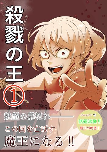 殺戮の王①: 絶望の幕切れ———
