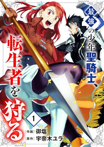 最強の少年聖騎士、転生者を狩る1 (comic スピラ)