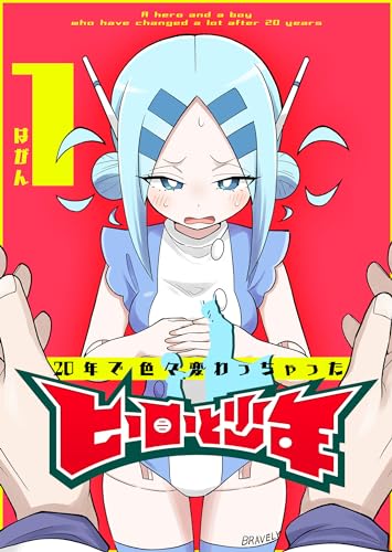 20年で色々変わっちゃったヒーローと少年(1) (GANMA!)
