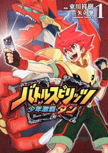バトルスピリッツ少年激覇ダン (1)