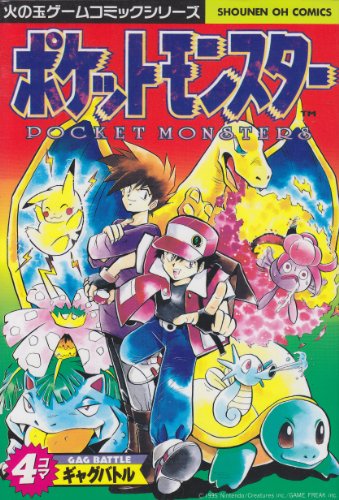 ポケットモンスター4コマギャグバトル (少年王シリーズ)