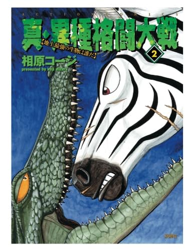 真・異種格闘大戦(2)