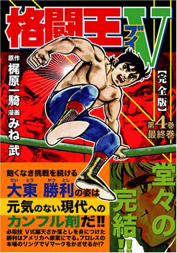 格闘王V〔完全版〕【4】 (マンガショップシリーズ 156)