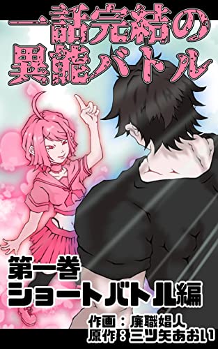 第一巻: ショートバトル編 一話完結の異能バトル