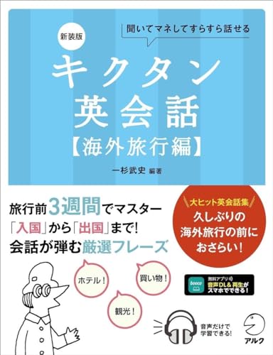 新装版 キクタン英会話【海外旅行編】~ 聞いてマネしてすらすら話せる[音声DL付]
