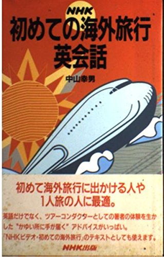NHK初めての海外旅行英会話