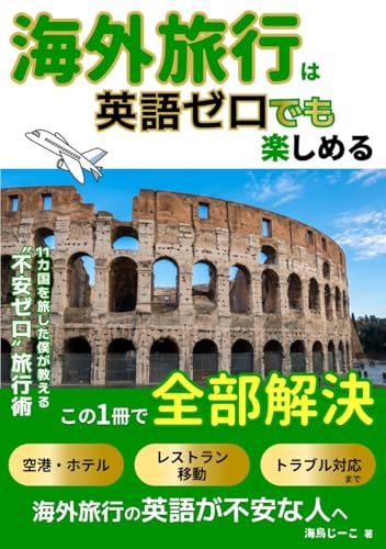 海外旅行は英語ゼロでも楽しめる 11カ国を旅した僕が教える“不安ゼロ”旅行術ガイドブック: 海外旅行の英語が不安な人へ 空港・ホテル・レストラン・移動・トラブル対応まで、この1冊で全部解決 (海外旅行ガイドブックシリーズ)