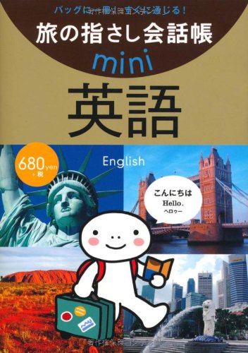 旅の指さし会話帳mini 英語