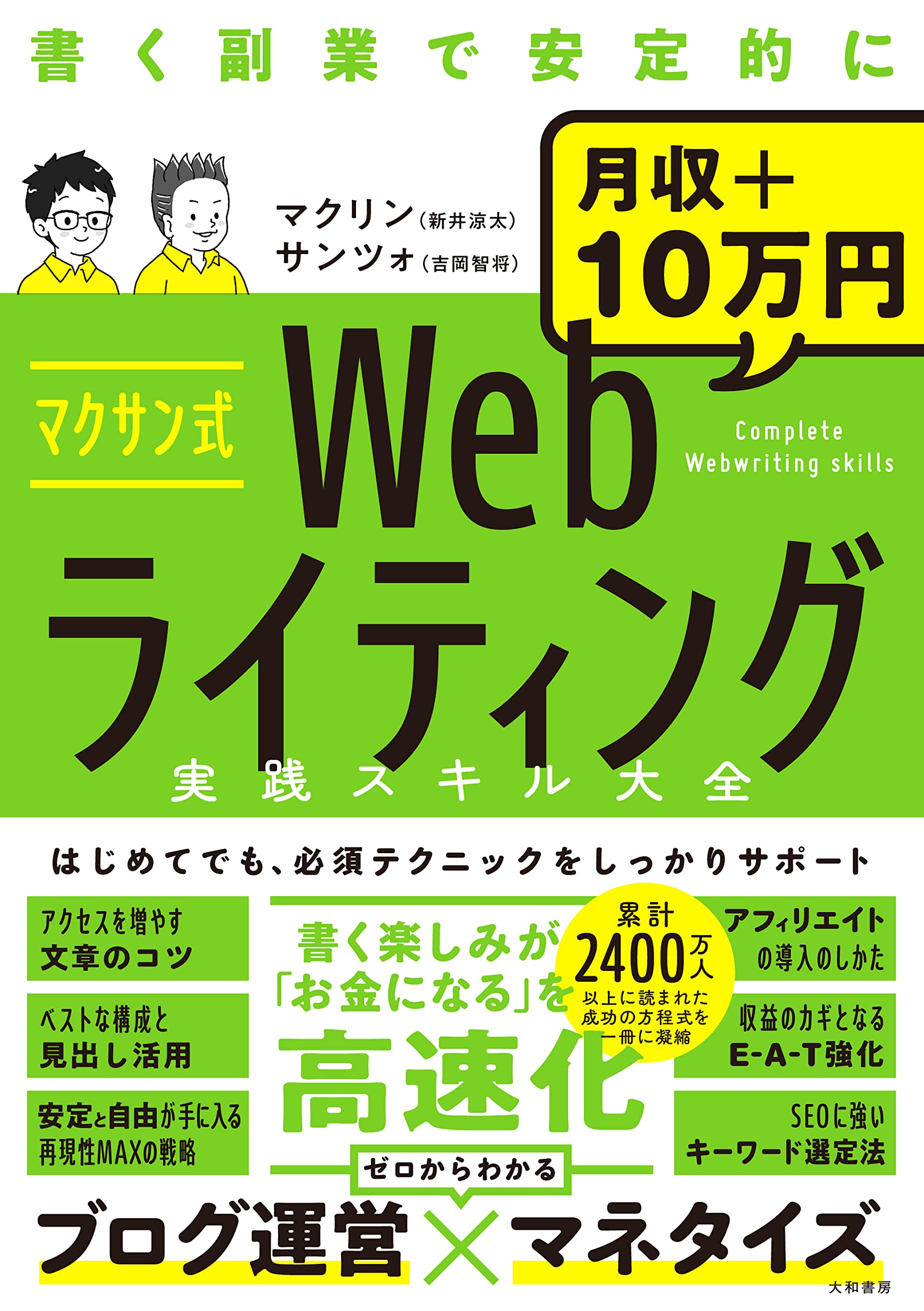 マクサン式Webライティング実践スキル大全