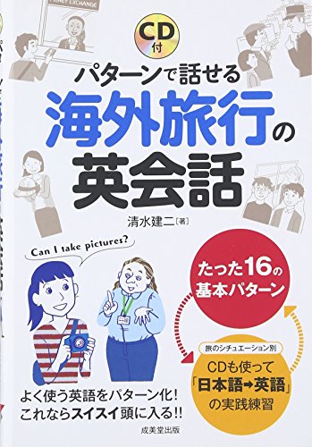 パターンで話せる海外旅行の英会話