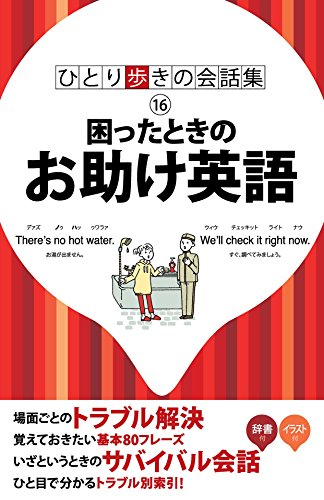 ひとり歩きの会話集 困ったときのお助け英語