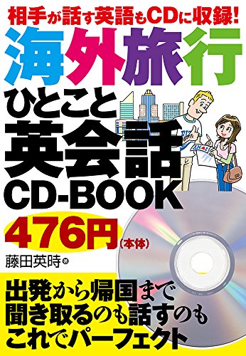 相手が話す英語もCDに収録! 海外旅行ひとこと英会話CD-BOOK