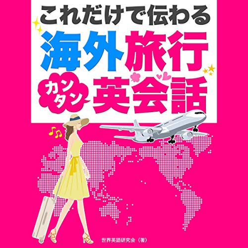 これだけで伝わる!海外旅行カンタン英会話