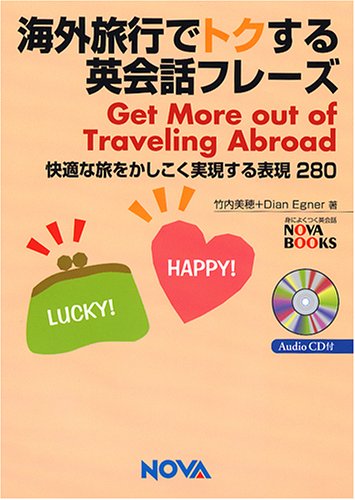 海外旅行でトクする英会話フレ-ズ