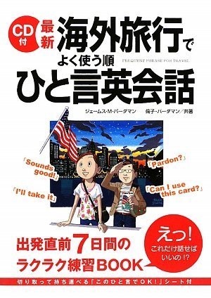 CD付 最新 海外旅行でよく使う順 ひと言英会話