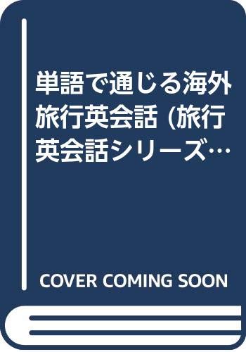 単語で通じる海外旅行英会話 (旅行英会話シリーズ)