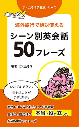 【英語】海外旅行で絶対使えるシーン別英会話 50フレーズ: 海外に5年住んだ私が、生活や観光地で本当に役に立った厳選50個のフレーズ ぷくたろう語学学習シリーズ