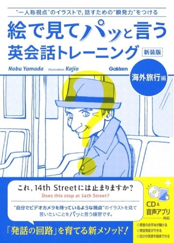 絵で見てパッと言う英会話トレーニング 海外旅行編 新装版: CDつき