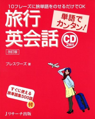 単語でカンタン!旅行英会話 改訂版