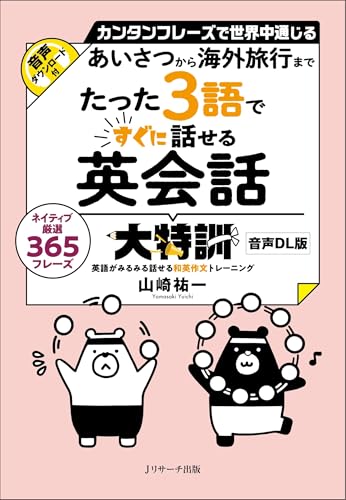 あいさつから海外旅行まで たった3語ですぐに話せる英会話大特訓 音声DL版