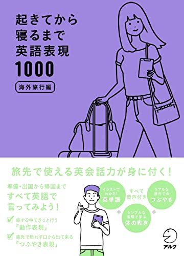 【音声DL付】起きてから寝るまで英語表現1000 海外旅行編