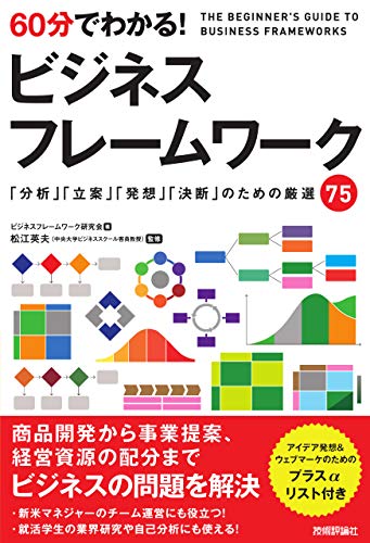 60分でわかる! ビジネスフレームワーク