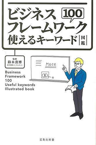 ビジネスフレームワーク100 使えるキーワード図鑑 (宝島社新書)