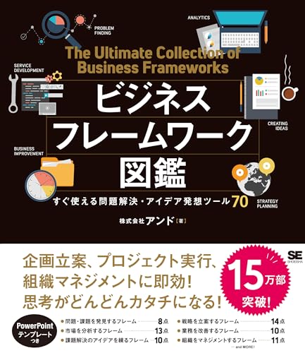 ビジネスフレームワーク図鑑 すぐ使える問題解決・アイデア発想ツール70
