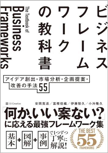 ビジネスフレームワークの教科書 アイデア創出・市場分析・企画提案・改善の手法 55